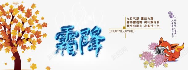 二十四节气之霜降png免抠素材_新图网 https://ixintu.com 中华文化 二十四节气 传统文化 时令 时节 节气 霜降