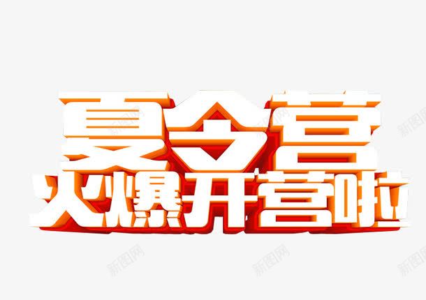 夏令营开营啦png免抠素材_新图网 https://ixintu.com 免抠 免抠素材 夏令营 暑期夏令营 海报 海报素材