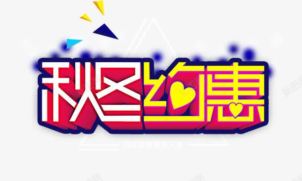 秋冬约惠png免抠素材_新图网 https://ixintu.com 秋冬促销 秋冬约惠 立体字 艺术字