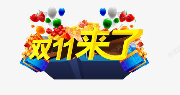 双十一艺术字体png免抠素材_新图网 https://ixintu.com 气球 礼物盒 蓝色底 黄色字