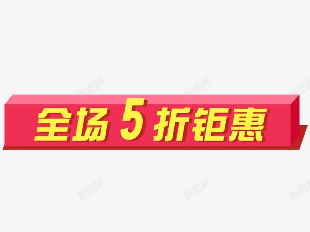 全场5折钜惠psd免抠素材_新图网 https://ixintu.com 双十二图库 双十二素材图片 折后 淘宝图片 淘宝素材 红色 黄色