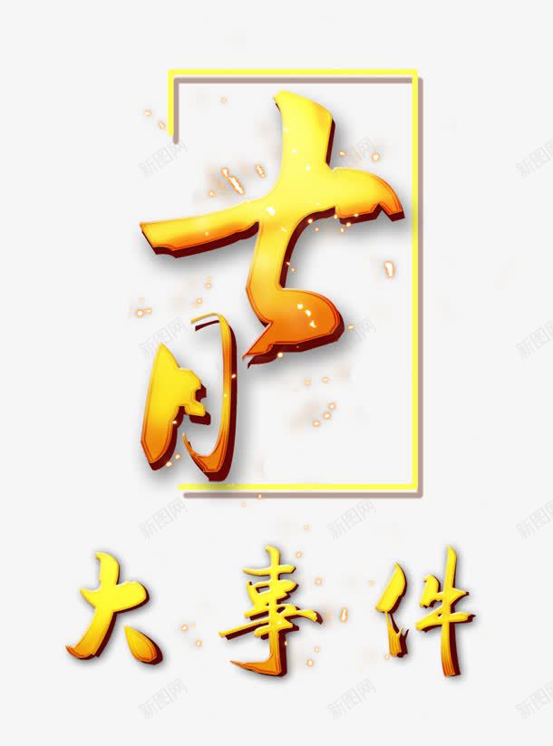 七月png免抠素材_新图网 https://ixintu.com 七月 大事件 月份 艺术字