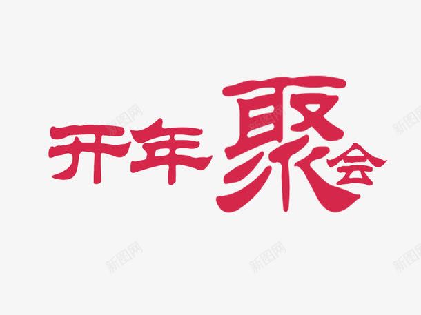 开年聚会艺术字png免抠素材_新图网 https://ixintu.com 开年 开年聚会 来年 枚红色艺术字 聚会