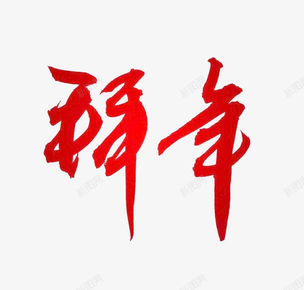 拜年艺术字png免抠素材_新图网 https://ixintu.com 拜年 汉字 红色 艺术字