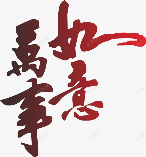 万事如意艺术字png免抠素材_新图网 https://ixintu.com 万事如意 万事如意毛笔字 万事如意艺术字 古典字