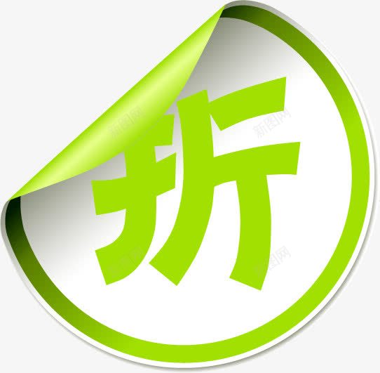 清新绿色折字卷边图标png_新图网 https://ixintu.com 图标 字卷 清新 绿色