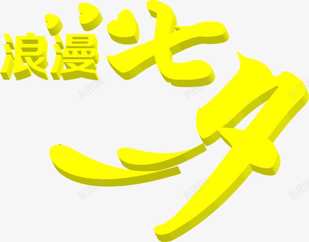 黄色立体七夕字体png免抠素材_新图网 https://ixintu.com 字体 立体 设计 黄色