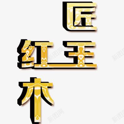 家具木png免抠素材_新图网 https://ixintu.com 立体效果字体 艺术字体 黄色