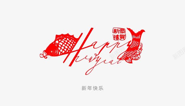 新年快乐美术字体png免抠素材_新图网 https://ixintu.com Happy hew year 字体 新年 新年快乐