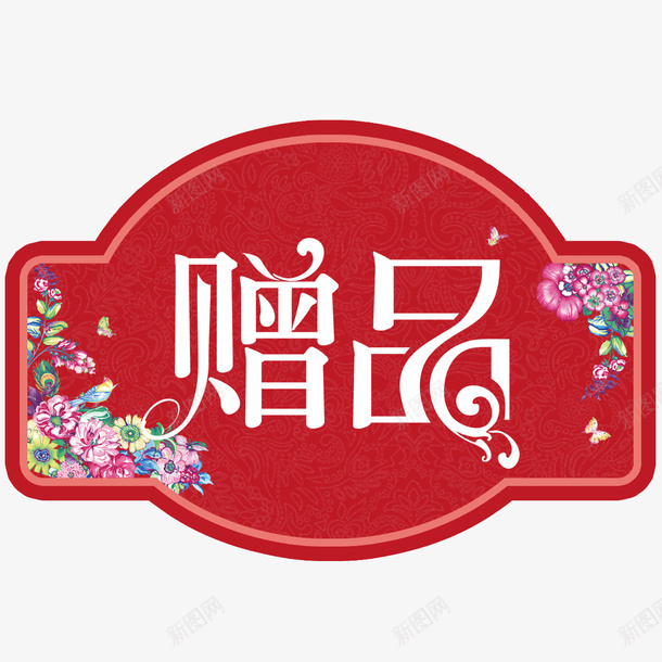 赠品元素psd免抠素材_新图网 https://ixintu.com png 元素 卡通 花朵 赠品 赠品图