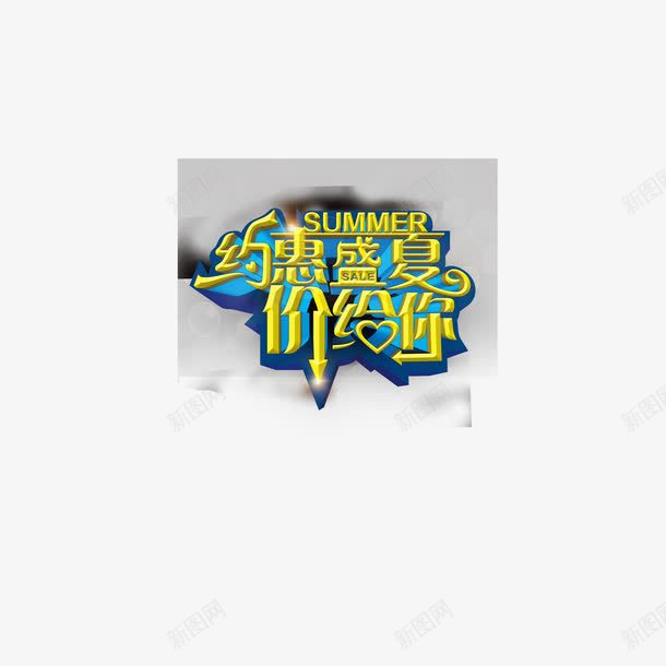 盛夏艺术字LOGO图标png_新图网 https://ixintu.com 字体设计 艺术字