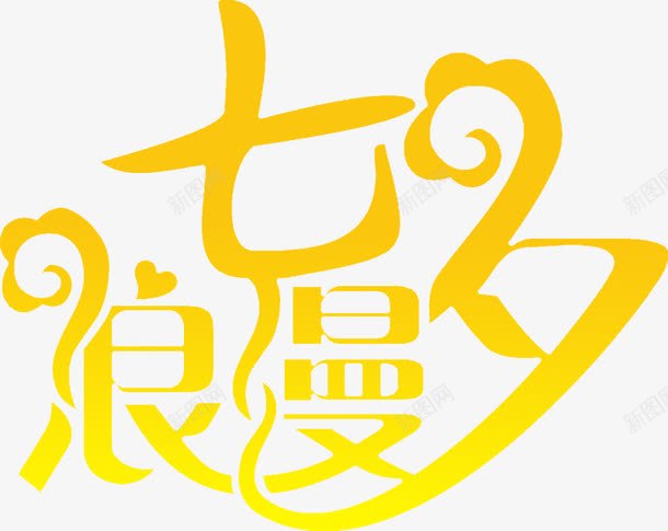 浪漫七夕黄色艺术字体png免抠素材_新图网 https://ixintu.com 七夕 字体 浪漫 艺术 黄色