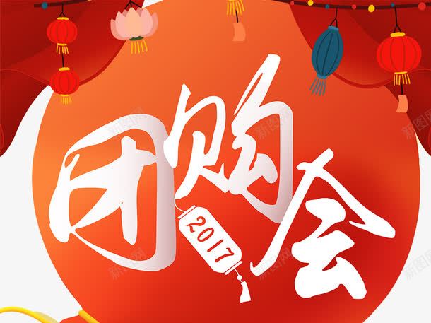 创意时尚团购会字体元素png免抠素材_新图网 https://ixintu.com 创意 团购券 字体元素 时尚