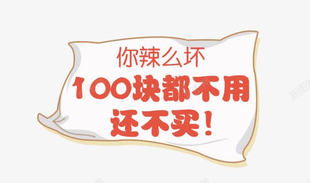 100块都不用还不买png免抠素材_新图网 https://ixintu.com 100块都不用还不买 你辣么坏 文案素材 红色字体