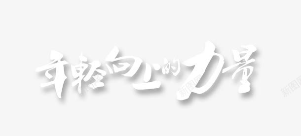 进取png免抠素材_新图网 https://ixintu.com 力量 年轻 艺术字