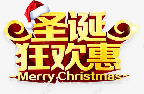 圣诞狂欢惠png免抠素材_新图网 https://ixintu.com 优惠 圣诞节 狂欢 节日 金色