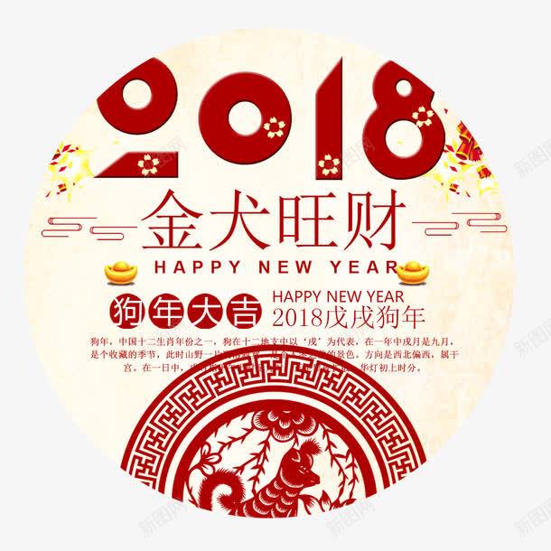 红色2018金犬旺财字体png免抠素材_新图网 https://ixintu.com 2018 动物 喜庆 字体设计 狗年 生肖 红色 节日