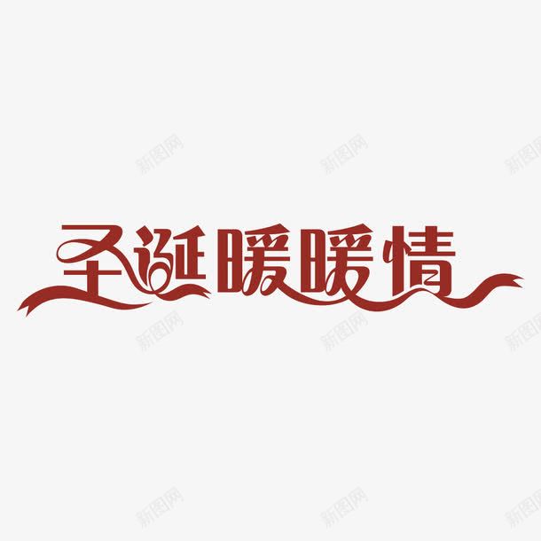 圣诞暖暖情字体png免抠素材_新图网 https://ixintu.com 圣诞 字体 宣传 暖暖情