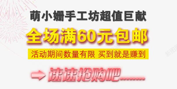 促销文案png免抠素材_新图网 https://ixintu.com 促销活动 海报文案 满60包邮