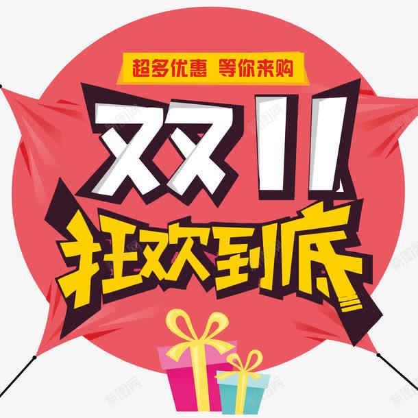 双11狂欢到底促销活动主题png免抠素材_新图网 https://ixintu.com 促销活动 免抠主题 双11 双十一促销 狂欢到底 艺术字