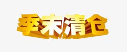 季末清仓素材
