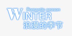 冬浪漫的季节蓝边发光字素材