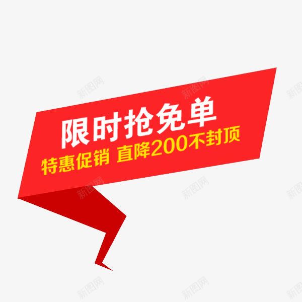 电商促销红色喜庆标签png免抠素材_新图网 https://ixintu.com 促销 喜庆促销风 抢免单 文字标签 淘宝 电商 红色