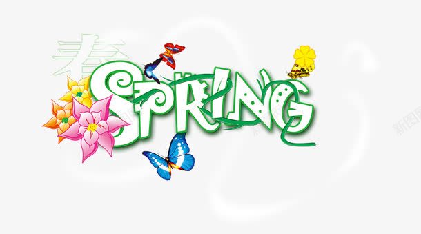 创意合成文字效果springpng免抠素材_新图网 https://ixintu.com spring 创意 合成 效果 文字