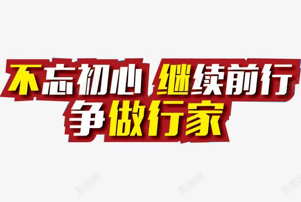 黄色白色字体png免抠素材_新图网 https://ixintu.com 不忘初心 争做行家 继续前行 艺术字