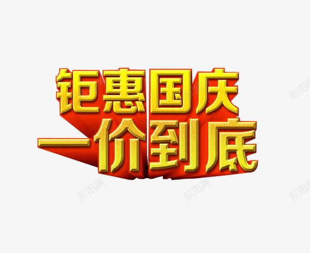 钜惠国庆一价到底png免抠素材_新图网 https://ixintu.com 免抠素材 字体 年中钜惠 海报素材