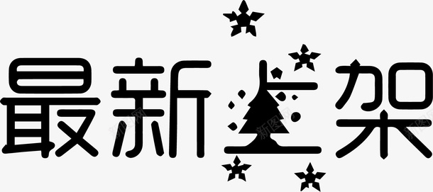 最新上架艺术字png免抠素材_新图网 https://ixintu.com PNG素材 最新上架 艺术字 黑色