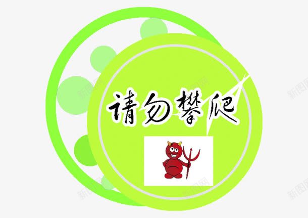 请勿攀爬标贴图标png_新图网 https://ixintu.com 标志 标贴 禁止攀爬 绿色 请勿攀爬