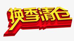 换季清仓素材