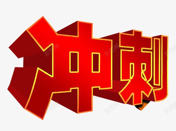 冲刺png免抠素材_新图网 https://ixintu.com 免抠 免抠素材 冲刺 字体 最后冲刺 海报 海报素材