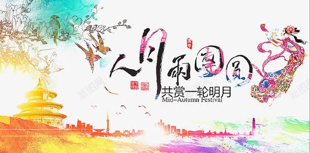 中秋创意插画png免抠素材_新图网 https://ixintu.com 八月十五嫦娥奔月玉兔嫦娥中秋插画