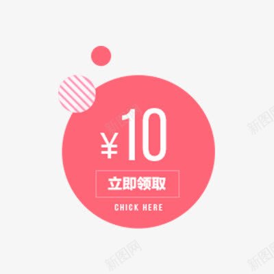 创意10元优惠券图png免抠素材_新图网 https://ixintu.com 10元 优惠券 创意 圆形 淘宝