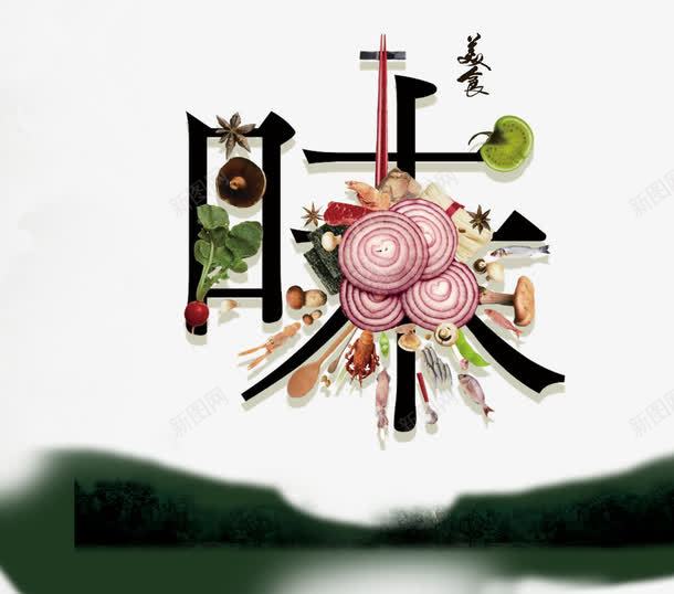 创意喂字png免抠素材_新图网 https://ixintu.com 中国风 创意 味字 美食 食材 食物