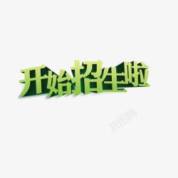 新学生招生开始啦开始招生啦高清图片