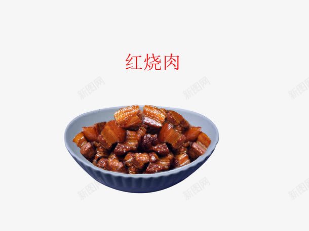 美味红烧肉png免抠素材_新图网 https://ixintu.com 中华美食 产品实物 红烧肉 美味