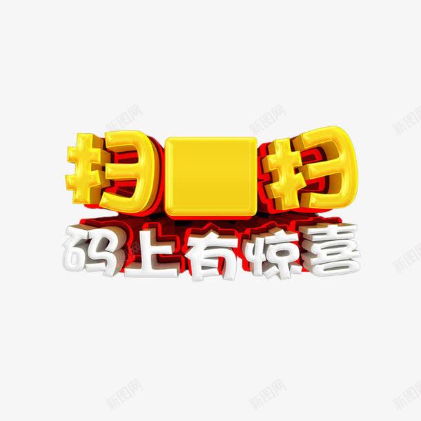 立体风扫一扫海报字体png免抠素材_新图网 https://ixintu.com 便捷 字体 惊喜 手机 扫一扫 扫一扫付款 有礼 海报 立体 结账