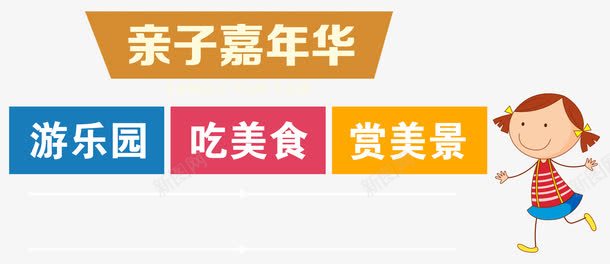 亲子嘉年华主题活动艺术字png免抠素材_新图网 https://ixintu.com 亲子嘉年华 亲子嘉年华主题活动 亲子嘉年华艺术字 艺术字亲子嘉年华主题活动