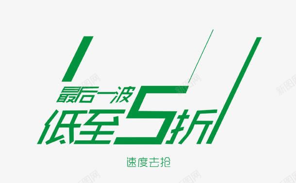 低至5折促销png免抠素材_新图网 https://ixintu.com 低至5折 促销 最后一波 绿色