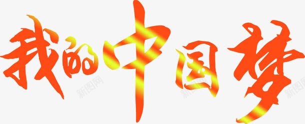 我的中国梦艺术字体png免抠素材_新图网 https://ixintu.com 中国梦 字体 艺术