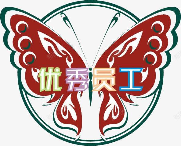 优秀员工png免抠素材_新图网 https://ixintu.com 优秀员工 效果 艺术字 蝴蝶