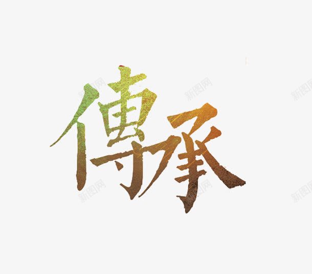 传承艺术字png免抠素材_新图网 https://ixintu.com 传承 传承与创新 创意 字体 水彩 艺术字