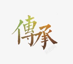 易学传承艺术字传承艺术字高清图片
