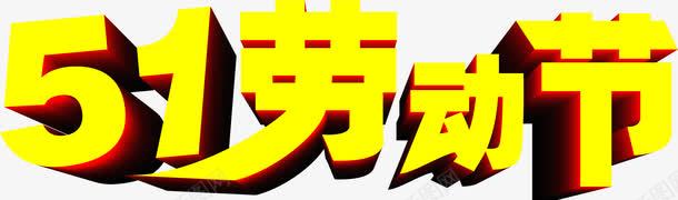 黄色卡通可爱五一劳动节字体png免抠素材_新图网 https://ixintu.com 五一 劳动节 卡通 可爱 字体 黄色