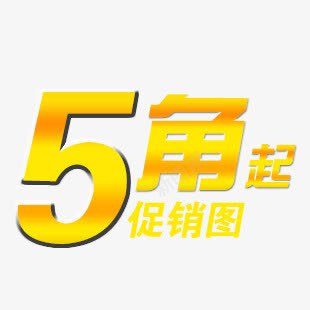 5角艺术字png免抠素材_新图网 https://ixintu.com 5角 发光 艺术字 黄色