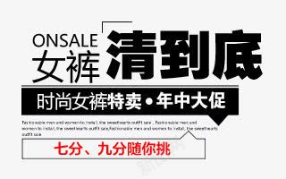 女裤促销文案png免抠素材_新图网 https://ixintu.com 促销文案素材 女裤 清仓特卖