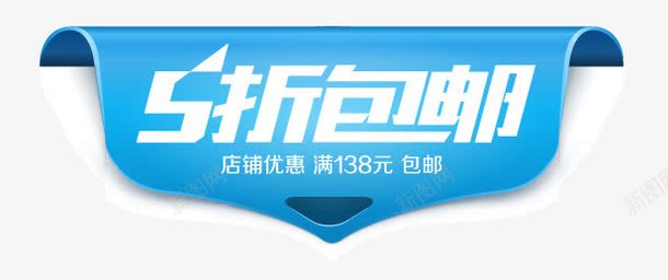 5折包邮标签psd免抠素材_新图网 https://ixintu.com 5折 几何 包邮 扁平 炫酷 蓝色